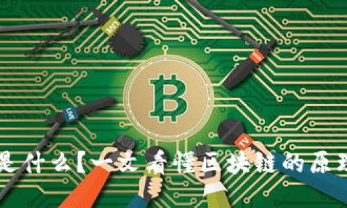 区块链是什么?一文看懂区块链的原理与应用