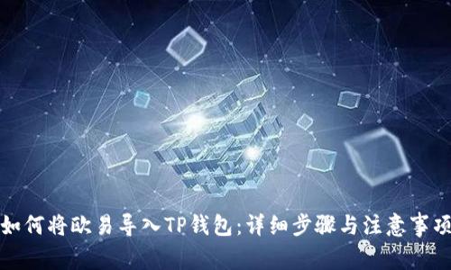 如何将欧易导入TP钱包:详细步骤与注意事项