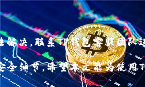    TP钱包重置密码的详细步骤与注意事项  / 
 guanjianci  TP钱包，重置密码，数字钱包，安全设置  /guanjianci 

在数字化时代，虚拟资产的安全越来越受到用户的重视。在众多数字钱包中，TP钱包作为一种广受欢迎的选择，帮助用户更好地管理他们的加密资产。然而，随着时间的推移，用户可能会忘记自己的密码，或者在某些情况下需要重置密码。因此，了解如何安全、有效地重置TP钱包的密码变得尤为重要。

TP钱包概述

TP钱包是一款支持多种区块链资产的数字钱包。它不仅支持常见的如比特币、以太坊等主流数字货币，还支持多种代币和区块链资产。用户可以在TP钱包中进行数字货币的存储、转账、交易等操作，非常方便。同时，TP钱包还提供了诸如去中心化交易所、DApp浏览等功能，使得用户能够更加全面地参与到区块链生态中。

然而，正是由于TP钱包管理的是用户的私人密钥及数字资产，因此在使用过程中的安全性显得尤为重要，牢记密码以及及时重置密码是保障自己资产安全的重要措施。

为什么需要重置TP钱包密码

用户可能出于多种原因需要重置TP钱包的密码：

1. **忘记密码**：最常见的原因之一就是用户忘记了自己的登录密码，无法访问自己的钱包。此时，重置密码显得必不可少。

2. **安全性考虑**：如果用户近期遭遇了网络钓鱼、恶意软件等攻击，或是担心自己的密码可能已经被泄露，也可以选择重置密码以增加账户安全性。

3. **更换设备**：在更换手机或恢复出厂设置时，可能需要重设密码以确保之前的安全设置能在新设备上继续使用。

4. **账户共享**：某些用户可能会因为与他人共享账户等原因，选择定期重置密码，以防止信息泄露。

TP钱包重置密码的步骤

重置TP钱包密码的过程相对简单，但用户需要特别注意一些安全细节来确保账户资产的安全。以下是具体的步骤：

1. **进入TP钱包**：打开TP钱包应用，进入主界面。

2. **选择设置**：在主界面中找到“设置”选项，点击进入。

3. **选择账户安全设置**：在设置中，找到“账户安全”或相似选项，点击进入。

4. **重置密码**：根据页面中的指引选择“重置密码”选项。此时系统可能会要求你输入当前的密码进行验证。

5. **输入新密码**：经过验证后，系统会提示输入新的密码。用户在这个过程中特别注意密码的复杂性，尽量使用大写字母、小写字母、数字和特殊字符的组合，以提升密码的强度。

6. **确认新密码**：再次输入相同的新密码，以确保没有输入错误。

7. **提交**：确认信息无误后，点击“提交”或“确认”按钮，以完成密码重置。

8. **记录新密码**：重置完成后，务必将新密码记录下来，并妥善保管，避免再次忘记。

TP钱包重置密码的注意事项

在重置TP钱包密码的过程中，用户需要特别注意以下几点：

1. **确保网络安全**：在执行密码重置操作时，应确保所使用的网络环境安全，避免使用公共Wi-Fi进行操作，以防中间人攻击。

2. **使用复杂的密码**：如前所述，新密码应尽量复杂，以避免被破解。使用密码管理工具可以帮助用户有效管理和生成强密码。

3. **定期更换密码**：即使没有遇到安全问题，定期更换密码也是一种良好的安全习惯。

4. **启用 двуфакторная аутентификация**：在TP钱包中，若有双重验证选项，建议用户开启，以提供额外的安全保障。

5. **保持软件更新**：确保TP钱包应用始终保持在最新版本，以享受最新的安全修复和功能改进。

常见问题解答

以下是一些用户在使用TP钱包时可能会遇到的相关问题，以及详细解答：

1. 如果我忘记了TP钱包的密码该怎么办？

如果用户忘记了TP钱包的密码，首先可以尝试使用“找回密码”或“重置密码”的功能。请注意，此时需要访问与该钱包关联的电子邮件或手机号码进行确认。如果仍然无法找回，可能需要联系TP钱包的客服团队寻求帮助。为了防止此类情况，用户应在创建钱包的时候记录好恢复短语和密码，确保在需要时可快速恢复访问权限。

2. TP钱包是否提供备份功能？如果有，如何操作？

是的，TP钱包提供备份功能。用户可以在账户设置中找到备份选项。备份过程通常涉及将恢复短语写下来并妥善保管，这个短语是恢复账户的重要信息。用户应当确保将其保存在安全的地方，避免被他人获取。备份后，用户在任何设备上都能通过恢复短语找回资产。

3. 在重置密码的过程中是否会丢失我的数字资产？

重置TP钱包的密码不会导致用户的数字资产丢失。所有的资产依旧保存在区块链中，与密码无直接关联。不过，用户在重置密码后，如果没有妥善保管新密码，可能会导致无法再访问到账户。因此，重置后要及时记录并妥善保管新密码。

4. 如何提高TP钱包的安全性？

提高TP钱包的安全性，用户可以从多个角度着手。首先是定期更换密码，确保密码的复杂性。其次，开启双重身份验证，使用硬件钱包或其他安全设备。最后，保持应用程序更新，定期备份账户信息，并教育自己和周围的人识别钓鱼欺诈的信号，预防安全风险。

5. TP钱包支持哪些种类的数字货币？

TP钱包支持多种常见的数字货币和代币，包括比特币、以太坊、USDT等。同时，它还能支持在不同区块链上的各种代币。用户可以通过TP钱包方便地管理这些资产，进行转账或兑换等。但具体支持的资产种类可能因版本不同而有所不同，用户可以参考官方文档或直接在钱包中查看可用资产。

6. 如果在重置密码后仍无法登录，我该怎么办？

如果在重置密码后仍无法登录，用户应仔细检查新密码的输入是否正确。若确认无误，建议尝试其他恢复方式，如使用备份的恢复短语。如果依然无法解决，联系TP钱包客服团队进行咨询，获取官方的解决方案和支持。

综上所述，TP钱包的重置密码过程并不复杂，但为了保障账户的安全与资产的完整性，用户在此过程中需保持警惕，严格按照步骤操作，并注意各项安全细节。希望本文能为使用TP钱包的用户提供帮助，保障他们的数字资产安全。