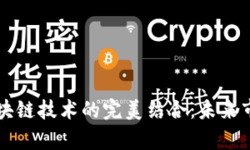 服饰旅游与区块链技术的完美结合:未来市场前景与应用