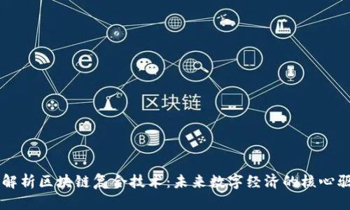 深入解析区块链复合技术:未来数字经济的核心驱动力