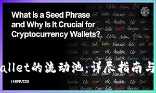 如何去除TPWallet的流动池:详尽指南与常见问题解答