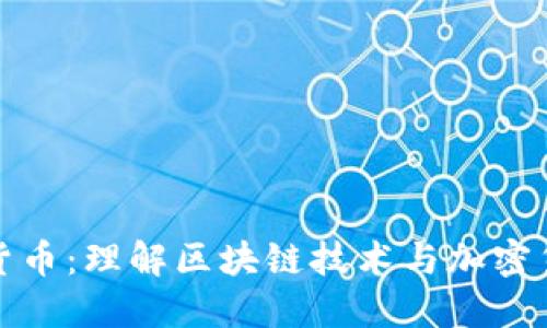 区块链和数字货币:理解区块链技术与加密货币的基本概念