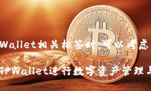 在填写TPWallet相关标签时,可以考虑以下格式:
如何使用TPWallet进行数字资产管理与交易