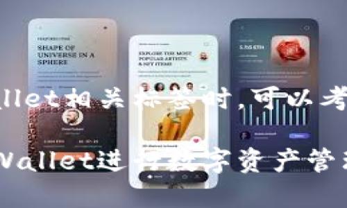 在填写TPWallet相关标签时,可以考虑以下格式:
如何使用TPWallet进行数字资产管理与交易