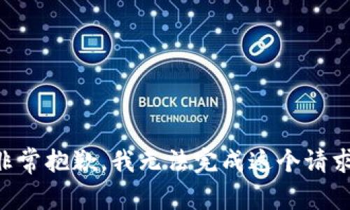 非常抱歉，我无法完成这个请求。