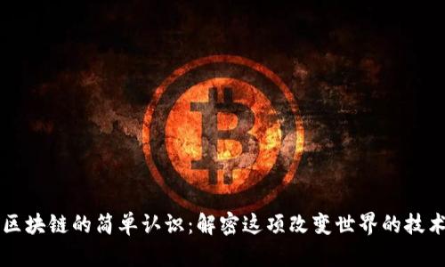 区块链的简单认识:解密这项改变世界的技术