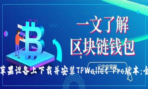 如何在苹果设备上下载并安装TPWallet Pro版本:全面指南