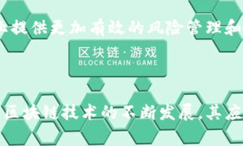 区块链审理方法是指在区块链技术的基础上，针对合同、交易或其他信息的审计和验证流程。随着区块链技术的迅速发展，它在多个领域发挥了重要作用，特别是在金融、供应链、法律等行业。区块链以其去中心化、不可篡改和透明化的特性，为审计和审理过程提供了新的思路和方法。

### 区块链审理方法的优势

1. **安全性**：
   区块链技术通过加密算法保护数据的安全性。每一个区块都与前一个区块相连接，形成链条，确保信息不会被篡改。这种特性使得在审计过程中，任何尝试修改数据的行为都可以被及时发现。

2. **透明性**：
   区块链上的所有交易信息都是公开的并且可以被任何人查看，这样的透明性能够增强用户对审计结果的信任。

3. **去中心化**：
   传统审计往往依赖中心化机构进行数据审核，而区块链技术则允许多个参与者共同维护和验证数据，从而降低了单点故障和滥用权力的风险。

4. **效率提高**：
   采用区块链审理方法能够简化审计流程，通过智能合约自动执行某些审核程序，减少人工干预和人为错误，从而提高整体效率。

5. **实时审计**：
   传统的审计往往是周期性的，而区块链的特性允许实时记录和更新数据，这为实时审计提供了可能。

### 详细介绍：区块链审理方法的应用与实践

#### 1. **金融行业的应用**

在金融行业，区块链技术可以用于记录交易，追踪资金流动，并自动生成审计报告。由于所有交易都被记录在区块链上，审计人员能够轻松查找和核实每一笔交易的细节，从而提高审计的效率和准确性。

例如，某家银行使用区块链技术记录客户的所有交易。这些交易信息包括金额、时间、参与者等数据，被加密且储存在区块链中。在进行年度审计时，审计师可以直接访问区块链，核实所有交易的真实性，确保没有舞弊现象。这种方法大大减少了传统审计中耗费的时间和资源。

#### 2. **供应链管理**

供应链中的每一个环节都可以通过区块链技术进行跟踪和验证，从而实现透明化和高效化。每个环节的数据都可以通过区块链进行实时更新，确保所有参与者都能获取到最新的信息。

例如，某家制造企业利用区块链技术追踪原材料的来源和流动。在审计供应链时，审计师通过区块链可以追溯原材料是否来自合法渠道，是否存在伪造或虚假记录。这不仅提高了供应链的透明度，还确保了产品的质量和安全性。

#### 3. **法律和合规**

在法律领域，智能合约的应用使法律文件的审计变得更加简单。智能合约是在区块链上执行的自执行合约，它可以自动执行合同条款，确保合同合法性的同时减少人为干预。

例如，某公司利用智能合约签署合同时，不仅能够确保合约条款的执行，还能在发生争议时，审计人员可以直接查阅区块链获取合约的执行记录，从而更有效地进行法律审理。这种方法减少了争议处理所需的时间，提高了法律工作的效率。

#### 4. **医疗健康领域**

在医疗健康领域，区块链技术可以用于记录患者的医疗记录、药品流通及其他关键信息，为审计提供依据。

例如，某医院利用区块链技术记录患者的就诊记录与用药情况。在审计过程中，审计师可以通过区块链轻松获取患者的所有治疗记录，确保医院的医疗操作符合规定。此外，这样的方法还可以防止医疗欺诈，确保患者的安全与权益。

#### 5. **数据安全与隐私**

随着数据安全问题的日益严峻，区块链审理方法为数据隐私提供了一种新的解决方案。通过加密和去中心化存储，区块链能够保护个人隐私，只有经过授权的人员才能访问特定信息。

例如，在某个数据审计过程中，区块链的加密特性意味着即使数据被多次复制，原始数据的隐私仍然得以保持。在审计时，审计师可以查看必要的加密数据，而不泄露用户的个人信息。这对于保护消费者隐私尤为重要。

### 可能相关的问题

#### 1. 区块链审理方法与传统审计方法的区别

区块链审理方法主要与传统审计方法差异在于其基于区块链技术的特性。传统的审计方法往往依赖中心化的数据库，审计人员需要手动检查交易记录和相关文件。而区块链审理方法则通过去中心化、不可篡改和透明的特性，简化了审计流程。

此外，区块链审理方法能够实现实时审计，审计人员可以随时访问最新的记录，这使得审计的及时性和准确性大大提高。同时，区块链技术的智能合约功能也能够自动执行合同条款，减少人为干预的风险，进一步提升了审计的效率。

#### 2. 如何实施区块链审理方法

实施区块链审理方法需要几个关键步骤：首先，企业需要选择合适的区块链平台，根据自身需求选择公有链、私有链或联盟链。其次，企业应当设计相应的数据结构，确保交易信息能够被有效记录和追踪。

在实施过程中，企业需要与相关利益方进行沟通，确保所有链上操作的合法性和合规性。同时，企业还需要对员工进行必要的区块链培训，提升团队的技术素养，以便于顺利开展区块链审计活动。最后，持续监控和区块链系统，保证其长期稳定运行和适应变化的需求。

#### 3. 区块链审理方法的法律合规性

区块链审理方法在法律合规性方面需遵循所在国家和地区的法律法规。在实施区块链技术时，企业应确保其操作符合数据保护、隐私和知识产权等方面的法律要求。

此外，企业还需针对区块链技术的特性，制定相应的合规策略。比如，企业在收集和存储客户数据时应确保数据的可追溯性和不可篡改性，以提高合规审计的效率。同时，在契约执行过程中，智能合约的条款也需符合当地法律规范，避免法律风险。

#### 4. 区块链审理方法的成本分析

实施区块链审理方法的成本主要包括技术投资、运营维护成本和培训成本。首先，企业需要投入资金选择合适的区块链平台，并聘请专业团队进行系统开发与维护。

其次，运行区块链系统需要一定的网络和硬件基础设施支持，企业需评估运营维护的持续成本。此外，员工的培训也是一项重要费用，企业需要培养有能力操作和审计区块链数据的人员。尽管初期成本较高，但实施后区块链审计方法可通过提高效率、降低人力成本和减少失误，带来长期的经济效益。

#### 5. 区块链审理方法的安全性与风险

虽然区块链技术具有高安全性，但仍存在一些潜在的风险。首先，区块链网络可能面临技术故障，例如系统升级或漏洞，可能导致审计信息暂时无法访问。其次，用户的私钥安全性至关重要，一旦丢失或被盗，可能导致对数据的侵害。

为了应对这些风险，企业应建立完善的数据备份与恢复机制，确保在出现故障时可以及时恢复。同时，也需增强员工对网络安全的意识，避免因人为错误导致信息泄露。此外，企业也可以引入外部安全审计，定期评估区块链系统的安全性，提前发现并解决潜在问题。

#### 6. 区块链审理方法的未来趋势

区块链审理方法未来的趋势主要包括技术的持续创新与应用场景的扩展。一方面，随着技术的不断演进，区块链的性能和安全性将越来越高，为审计带来更多可能性。另一方面，区块链审理方法将在更多行业中被采纳，从金融、法律、医疗到传媒、教育等领域，区块链技术的应用场景将不断扩展。

此外，未来区块链审理方法可能与人工智能、大数据等技术结合，形成更加智能化和自动化的审计流程，实现对大规模数据的实时监控和异常检测，为企业提供更加有效的风险管理和决策支持。

### 结语

区块链审理方法在现代社会中扮演着越来越重要的角色。它不仅为审计过程提供了更高的透明度和安全性，还提升了效率，减少了人工干预的需求。随着区块链技术的不断发展，其应用领域将不断扩展，为各行各业带来新的机遇与挑战。企业在实施区块链审理方法时需充分考虑法律合规性和风险管理，以确保技术的顺利落地与应用。