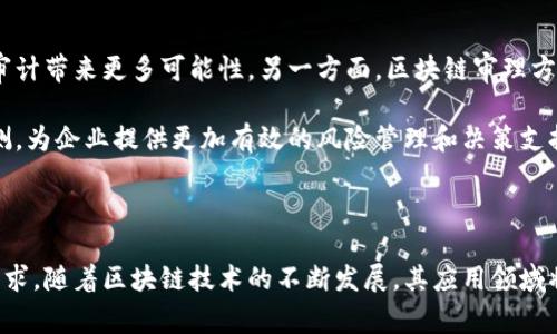 区块链审理方法是指在区块链技术的基础上，针对合同、交易或其他信息的审计和验证流程。随着区块链技术的迅速发展，它在多个领域发挥了重要作用，特别是在金融、供应链、法律等行业。区块链以其去中心化、不可篡改和透明化的特性，为审计和审理过程提供了新的思路和方法。

### 区块链审理方法的优势

1. **安全性**：
   区块链技术通过加密算法保护数据的安全性。每一个区块都与前一个区块相连接，形成链条，确保信息不会被篡改。这种特性使得在审计过程中，任何尝试修改数据的行为都可以被及时发现。

2. **透明性**：
   区块链上的所有交易信息都是公开的并且可以被任何人查看，这样的透明性能够增强用户对审计结果的信任。

3. **去中心化**：
   传统审计往往依赖中心化机构进行数据审核，而区块链技术则允许多个参与者共同维护和验证数据，从而降低了单点故障和滥用权力的风险。

4. **效率提高**：
   采用区块链审理方法能够简化审计流程，通过智能合约自动执行某些审核程序，减少人工干预和人为错误，从而提高整体效率。

5. **实时审计**：
   传统的审计往往是周期性的，而区块链的特性允许实时记录和更新数据，这为实时审计提供了可能。

### 详细介绍：区块链审理方法的应用与实践

#### 1. **金融行业的应用**

在金融行业，区块链技术可以用于记录交易，追踪资金流动，并自动生成审计报告。由于所有交易都被记录在区块链上，审计人员能够轻松查找和核实每一笔交易的细节，从而提高审计的效率和准确性。

例如，某家银行使用区块链技术记录客户的所有交易。这些交易信息包括金额、时间、参与者等数据，被加密且储存在区块链中。在进行年度审计时，审计师可以直接访问区块链，核实所有交易的真实性，确保没有舞弊现象。这种方法大大减少了传统审计中耗费的时间和资源。

#### 2. **供应链管理**

供应链中的每一个环节都可以通过区块链技术进行跟踪和验证，从而实现透明化和高效化。每个环节的数据都可以通过区块链进行实时更新，确保所有参与者都能获取到最新的信息。

例如，某家制造企业利用区块链技术追踪原材料的来源和流动。在审计供应链时，审计师通过区块链可以追溯原材料是否来自合法渠道，是否存在伪造或虚假记录。这不仅提高了供应链的透明度，还确保了产品的质量和安全性。

#### 3. **法律和合规**

在法律领域，智能合约的应用使法律文件的审计变得更加简单。智能合约是在区块链上执行的自执行合约，它可以自动执行合同条款，确保合同合法性的同时减少人为干预。

例如，某公司利用智能合约签署合同时，不仅能够确保合约条款的执行，还能在发生争议时，审计人员可以直接查阅区块链获取合约的执行记录，从而更有效地进行法律审理。这种方法减少了争议处理所需的时间，提高了法律工作的效率。

#### 4. **医疗健康领域**

在医疗健康领域，区块链技术可以用于记录患者的医疗记录、药品流通及其他关键信息，为审计提供依据。

例如，某医院利用区块链技术记录患者的就诊记录与用药情况。在审计过程中，审计师可以通过区块链轻松获取患者的所有治疗记录，确保医院的医疗操作符合规定。此外，这样的方法还可以防止医疗欺诈，确保患者的安全与权益。

#### 5. **数据安全与隐私**

随着数据安全问题的日益严峻，区块链审理方法为数据隐私提供了一种新的解决方案。通过加密和去中心化存储，区块链能够保护个人隐私，只有经过授权的人员才能访问特定信息。

例如，在某个数据审计过程中，区块链的加密特性意味着即使数据被多次复制，原始数据的隐私仍然得以保持。在审计时，审计师可以查看必要的加密数据，而不泄露用户的个人信息。这对于保护消费者隐私尤为重要。

### 可能相关的问题

#### 1. 区块链审理方法与传统审计方法的区别

区块链审理方法主要与传统审计方法差异在于其基于区块链技术的特性。传统的审计方法往往依赖中心化的数据库，审计人员需要手动检查交易记录和相关文件。而区块链审理方法则通过去中心化、不可篡改和透明的特性，简化了审计流程。

此外，区块链审理方法能够实现实时审计，审计人员可以随时访问最新的记录，这使得审计的及时性和准确性大大提高。同时，区块链技术的智能合约功能也能够自动执行合同条款，减少人为干预的风险，进一步提升了审计的效率。

#### 2. 如何实施区块链审理方法

实施区块链审理方法需要几个关键步骤：首先，企业需要选择合适的区块链平台，根据自身需求选择公有链、私有链或联盟链。其次，企业应当设计相应的数据结构，确保交易信息能够被有效记录和追踪。

在实施过程中，企业需要与相关利益方进行沟通，确保所有链上操作的合法性和合规性。同时，企业还需要对员工进行必要的区块链培训，提升团队的技术素养，以便于顺利开展区块链审计活动。最后，持续监控和区块链系统，保证其长期稳定运行和适应变化的需求。

#### 3. 区块链审理方法的法律合规性

区块链审理方法在法律合规性方面需遵循所在国家和地区的法律法规。在实施区块链技术时，企业应确保其操作符合数据保护、隐私和知识产权等方面的法律要求。

此外，企业还需针对区块链技术的特性，制定相应的合规策略。比如，企业在收集和存储客户数据时应确保数据的可追溯性和不可篡改性，以提高合规审计的效率。同时，在契约执行过程中，智能合约的条款也需符合当地法律规范，避免法律风险。

#### 4. 区块链审理方法的成本分析

实施区块链审理方法的成本主要包括技术投资、运营维护成本和培训成本。首先，企业需要投入资金选择合适的区块链平台，并聘请专业团队进行系统开发与维护。

其次，运行区块链系统需要一定的网络和硬件基础设施支持，企业需评估运营维护的持续成本。此外，员工的培训也是一项重要费用，企业需要培养有能力操作和审计区块链数据的人员。尽管初期成本较高，但实施后区块链审计方法可通过提高效率、降低人力成本和减少失误，带来长期的经济效益。

#### 5. 区块链审理方法的安全性与风险

虽然区块链技术具有高安全性，但仍存在一些潜在的风险。首先，区块链网络可能面临技术故障，例如系统升级或漏洞，可能导致审计信息暂时无法访问。其次，用户的私钥安全性至关重要，一旦丢失或被盗，可能导致对数据的侵害。

为了应对这些风险，企业应建立完善的数据备份与恢复机制，确保在出现故障时可以及时恢复。同时，也需增强员工对网络安全的意识，避免因人为错误导致信息泄露。此外，企业也可以引入外部安全审计，定期评估区块链系统的安全性，提前发现并解决潜在问题。

#### 6. 区块链审理方法的未来趋势

区块链审理方法未来的趋势主要包括技术的持续创新与应用场景的扩展。一方面，随着技术的不断演进，区块链的性能和安全性将越来越高，为审计带来更多可能性。另一方面，区块链审理方法将在更多行业中被采纳，从金融、法律、医疗到传媒、教育等领域，区块链技术的应用场景将不断扩展。

此外，未来区块链审理方法可能与人工智能、大数据等技术结合，形成更加智能化和自动化的审计流程，实现对大规模数据的实时监控和异常检测，为企业提供更加有效的风险管理和决策支持。

### 结语

区块链审理方法在现代社会中扮演着越来越重要的角色。它不仅为审计过程提供了更高的透明度和安全性，还提升了效率，减少了人工干预的需求。随着区块链技术的不断发展，其应用领域将不断扩展，为各行各业带来新的机遇与挑战。企业在实施区块链审理方法时需充分考虑法律合规性和风险管理，以确保技术的顺利落地与应用。