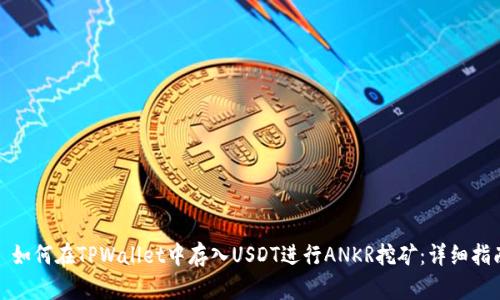 : 如何在TPWallet中存入USDT进行ANKR挖矿:详细指南