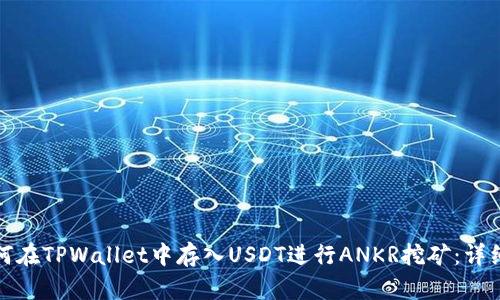 : 如何在TPWallet中存入USDT进行ANKR挖矿:详细指南