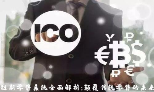 区块链新零售系统全面解析:颠覆传统零售的未来趋势