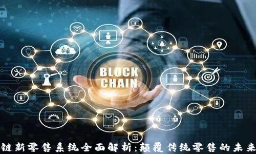 区块链新零售系统全面解析:颠覆传统零售的未来趋势