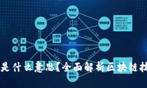 区块链项目是什么意思?全面解析区块链技术与其应用