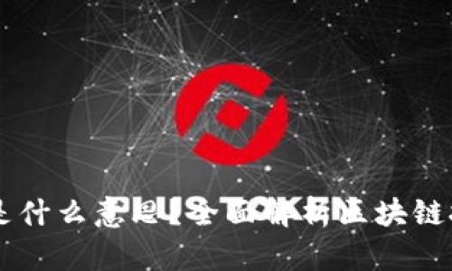 区块链项目是什么意思?全面解析区块链技术与其应用