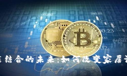 : 区块链与软装结合的未来:如何改变家居设计与购买体验