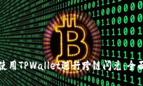 如何使用TPWallet进行跨链闪兑：全面指南