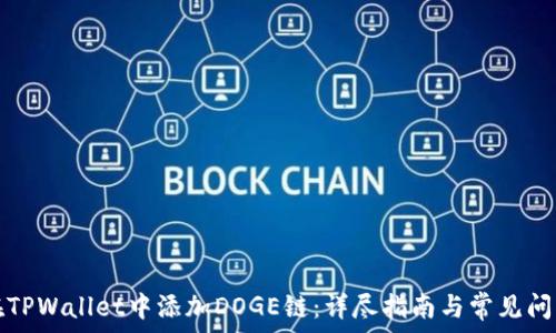 如何在TPWallet中添加DOGE链:详尽指南与常见问题解答