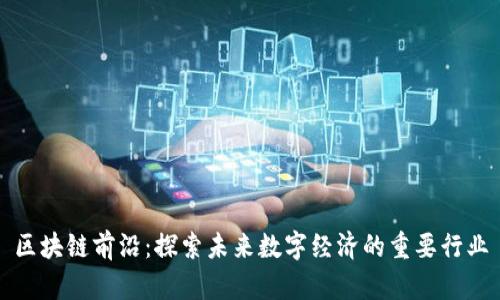 区块链前沿：探索未来数字经济的重要行业