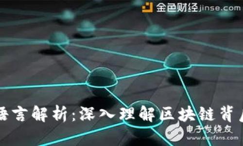 区块链的技术语言解析:深入理解区块链背后的代码与协议