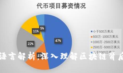 区块链的技术语言解析:深入理解区块链背后的代码与协议