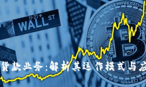 区块链货款业务:解析其运作模式与应用前景