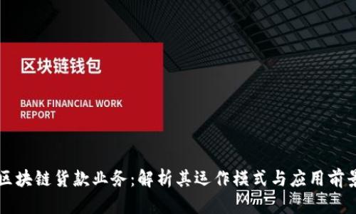 区块链货款业务:解析其运作模式与应用前景