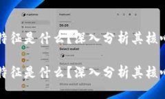 区块链的最根本特征是什么？深入分析