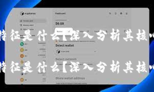 区块链的最根本特征是什么?深入分析其核心优势与应用前景
区块链的最根本特征是什么?深入分析其核心优势与应用前景