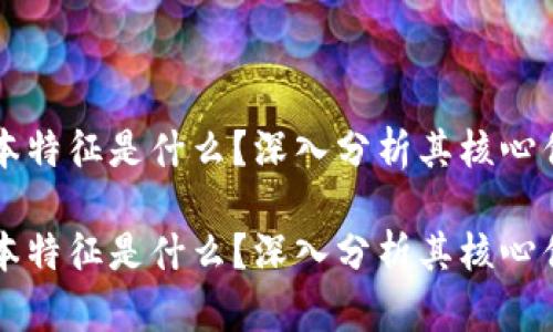 区块链的最根本特征是什么?深入分析其核心优势与应用前景
区块链的最根本特征是什么?深入分析其核心优势与应用前景