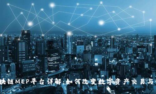 区块链MEP平台详解:如何改变数字资产交易与管理