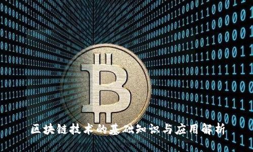 区块链技术的基础知识与应用解析
