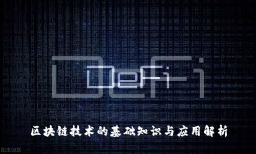 区块链技术的基础知识与应用解析