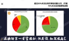 区块链第一首富揭秘：他是谁，如何崛