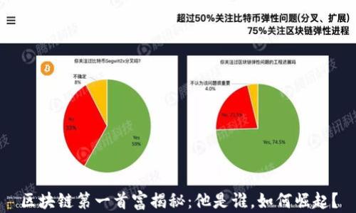 
区块链第一首富揭秘：他是谁，如何崛起？
