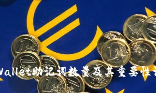 TPWallet助记词数量及其重要性详解