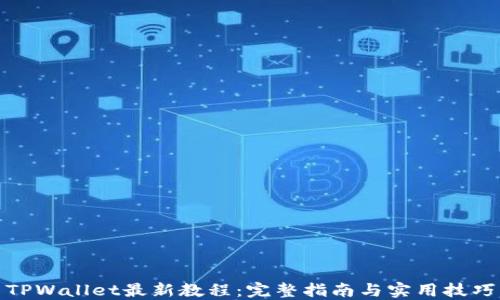 TPWallet最新教程:完整指南与实用技巧