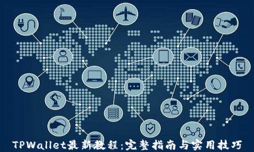 TPWallet最新教程:完整指南与实用技巧
