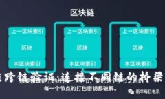 区块链跨链验证：连接不同链的桥梁与