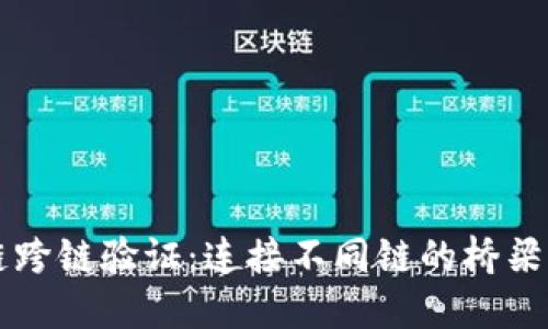 区块链跨链验证:连接不同链的桥梁与挑战