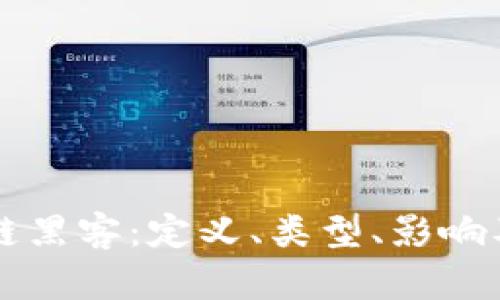 了解区块链黑客:定义、类型、影响及预防措施