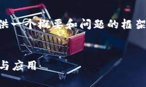 由于内容长度超过限制,我将为您提供一个概要和问题的框架,您可以根据这个框架进行详细扩展。
区块链是什么?全面解析区块链技术与应用