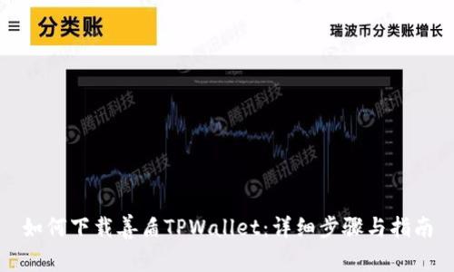 如何下载善盾TPWallet:详细步骤与指南