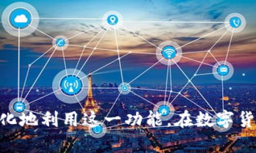    TPWallet HECO闪兑：如何轻松实现高效数字货币交换  / 

 guanjianci  TPWallet, HECO, 闪兑, 数字货币交换  /guanjianci 

引言
在数字货币迅猛发展的今天，用户对于交易的速度和便利性有了更高的要求。TPWallet作为一款流行的数字货币钱包，近年来逐渐受到用户青睐。特别是在与HECO链的结合下，TPWallet提供了闪兑功能，为用户在进行数字货币交换时带来了全新的体验。本篇文章将详细介绍TPWallet HECO闪兑的各个方面，包括其优势、使用方法以及常见问题的解答，帮助用户更好地利用这一功能。

什么是TPWallet？
TPWallet是一个多链钱包，旨在为用户提供安全、便捷的数字货币存储与管理服务。它支持多种主流公链，如以太坊、比特币、HECO链等，用户可以轻松管理不同类型的数字资产。TPWallet的设计理念是用户友好，通过简洁直观的界面，让任何级别的数字货币投资者都能快速上手。

什么是HECO链？
HECO（Huobi Eco Chain）是由火币集团推出的一条高性能区块链，旨在支持去中心化应用（DApp）和资产交换。HECO链的优势在于其高性能、低手续费和快速确认时间，这使得其成为许多DApp开发者和投资者青睐的选择。通过HECO链，用户能够享受到更为便捷的交易体验。

TPWallet的闪兑功能是什么？
TPWallet的闪兑功能允许用户在不同数字资产之间进行快速的交换。用户只需在钱包内选择想要交换的资产和目标资产，系统会自动计算出最优的交换比例，使得交易尽可能高效。闪兑的优势在于交易时间短、手续费低，用户可以在几秒钟内完成资产的转换，极大地提升了交易的灵活性。

如何使用TPWallet进行闪兑？
使用TPWallet进行闪兑相当简单，以下是详细步骤：
ol
li下载并安装TPWallet应用，注册并登录账户。/li
li确保你的钱包中有足够的资产进行闪兑，并且选择需要交换的资产和目标资产。/li
li输入想要交换的数量，系统会根据当前市场价格提供实时兑换率和手续费信息。/li
li确认交易信息后，点击“闪兑”按钮，系统将自动处理交易。/li
li等待交易确认，成功后您将看到目标资产已到账。/li
/ol

TPWallet的闪兑功能的优势
TPWallet提供的闪兑功能具有以下几个明显的优势：
ul
listrong速度快：/strong闪兑功能允许用户以极快的速度完成数字货币的交换，通常在几秒钟内即可完成，多数情况下比传统交易更为迅速。/li
listrong手续费低：/strongTPWallet在闪兑过程中收取的手续费相对较低，使得用户在进行小额交易时，不会因为高昂的手续费而感到负担。/li
listrong用户友好的界面：/strongTPWallet的界面设计，用户可以轻易找到闪兑入口，流程直观，避免了复杂的操作步骤。/li
listrong多链支持：/strong作为一款多链钱包，TPWallet不仅支持HECO链，更支持多种其他主流区块链，用户可以灵活选择资产进行交换。/li
listrong安全性高：/strongTPWallet采用多重安全措施，包括私钥加密、交易签名等，确保用户资产的安全，不易受到黑客攻击。/li
/ul

TPWallet闪兑的注意事项
尽管TPWallet的闪兑功能便利，但用户在使用时仍应注意以下几点：
ul
listrong市场波动：/strong数字货币市场波动较大，闪兑换可能在短时间内导致兑换比例变化，因此用户在交易时需注意市场行情。/li
listrong网络拥堵：/strong在网络拥堵时，尽管交易依旧会进行，确认时间可能会延长，用户需耐心等待。/li
listrong手续费变化：/strong不同时间段的交易手续费可能不同，用户在执行闪兑时需要留意手续费信息。/li
listrong直交易卖： /strong建议用户在闪兑前确认目标资产的流动性，尤其是在进行大额交易时，容易影响兑换价格。/li
/ul

相关问题解答

1. 如何确保使用TPWallet的安全性？
对于任何一个数字货币用户来说，安全性都是最为重要的考虑因素。在使用TPWallet时，用户可以采取以下几种措施以增强安全性：
ul
listrong设置强密码：/strong在TPWallet内设置强密码，结合数字和字母，并定期更换，降低密码被破解的风险。/li
listrong启用双因素认证：/strong如果TPWallet支持双因素认证，那么务必启用该功能，增加一个安全层。/li
listrong保持软件更新：/strong定期检查并更新TPWallet应用至最新版本，以确保每次使用都在最新的安全系统下运行。/li
listrong警惕钓鱼攻击：/strong不要轻易点击不明链接或提供私钥信息，确保你只在官网或可信平台上使用TPWallet。/li
listrong备份私钥：/strong一定要备份私钥或者助记词，并妥善保管，确保在丢失或换设备时能够恢复钱包。/li
/ul
通过以上措施，可以有效提高用户在使用TPWallet时的安全性，保护自己的资产不受损失。

2. TPWallet可以支持哪些数字资产进行闪兑？
TPWallet兼容多种数字资产，主要包括但不限于以下几种：
ul
li比特币（BTC）/li
li以太坊（ETH）/li
liHECO链上的多种代币（如HT、USDT、DAI等）/li
li其他主流数字资产（具体视TPWallet官方更新为准）/li
/ul
用户可以通过钱包内的“资产管理”功能查看自己持有的代币，并进行闪兑。具体支持的数字资产可能随着市场变化而有所更改，因此建议用户定期查看TPWallet的官方公告，获取最新信息。

3. TPWallet闪兑是否存在风险？
任何投资都存在风险，TPWallet闪兑也不例外，主要风险包括：
ul
listrong价格波动：/strong数字货币的价格波动极大，闪兑的价格可能随时变化，因此用户在下单时要关注实时行情。/li
listrong流动性风险：/strong对于部分流动性较差的币种，闪兑的过程中可能会因为大额交易而影响兑换价格。/li
listrong智能合约风险：/strong随着智能合约在区块链上的应用增多，用户需警惕可能存在的合约漏洞带来的风险。/li
/ul
为了降低风险，建议用户在进行闪兑前，深入了解相关数字资产的基本情况，并选择相对稳定和流动性好的资产进行交易。同时，不建议用户一次性投入过多资金于闪兑，降低损失风险。

4. 如何解决闪兑失败的问题？
如果在使用TPWallet进行闪兑时遇到交易失败的情况，可能是由于多种原因造成的，以下是一些解决方案：
ul
listrong检查网络连接：/strong确保设备的网络连接稳定，有时网络不畅会导致交易信息未能及时上传。/li
listrong确认资产充足：/strong在闪兑前必须确保钱包中有足够的余额，如果余额不足，交易将无法完成。/li
listrong重新检查交易设置：/strong再次确认所输入的兑换数量及目标资产，如有误可进行更正。/li
listrong关注市场状态：/strong在极端市场情况下（如行情波动剧烈或网络拥堵），可能会影响交易成功率，这时建议稍后再试。/li
/ul
如果尝试以上办法后仍无法解决问题，建议联系客服进行咨询并进行故障排查。

5. TPWallet如何保证交易的去中心化？
TPWallet的闪兑功能通过去中心化的方式进行交易，即所有用户的交易都是通过区块链进行记录。去中心化的优势在于：
ul
listrong透明性：/strong所有交易记录在区块链上公开可查，用户可以对每一笔交易的状态和详情进行跟踪。/li
listrong不可篡改：/strong一旦交易被记录到区块链上，就无法被修改或删除，保障了交易的公正性。/li
listrong无需信任第三方：/strong用户不需要信任中心化交易所或机构即可进行交易，避免了因破产或黑客事件造成的风险。/li
/ul
TPWallet通过使用智能合约来执行闪兑交易，从而大大增强了交易的去中心化特性，使得用户能在更安全和自由的环境中交换资产。

6. TPWallet的技术支持如何？
TPWallet提供了一系列技术支持，以确保用户在使用过程中能够得到帮助。用户可以通过以下途径获取支持：
ul
listrong官方网站：/strongTPWallet的官方网站提供了详细的使用说明和常见问题解答，用户可以快速找到所需信息。/li
listrong社交媒体：/strongTPWallet在多个社交媒体平台上拥有官方账号，用户可以通过这些渠道获得最新信息和动态。/li
listrong客服热线：/strong用户如遇到问题，可以拨打TPWallet的客服热线，获得一对一的专业服务。/li
listrong技术社区：/strongTPWallet的技术社区是一个活跃的讨论平台，用户可以在这里与其他用户分享经验和问题，获取帮助。/li
/ul
通过以上支持渠道，TPWallet旨在为用户提供高品质的服务，解决他们在使用过程中的各种困惑与问题。

结论
TPWallet结合HECO链的闪兑功能为数字货币用户提供了便捷的资产交换体验。文章详细介绍了TPWallet的功能、使用方法、优势以及相关的风险和解决办法，旨在帮助用户最大化地利用这一功能。在数字货币的投资和交易过程中，安全与便捷同样重要，用户应根据自己的需求选择最合适的操作方式。希望本文对你的数字资产管理有所帮助。