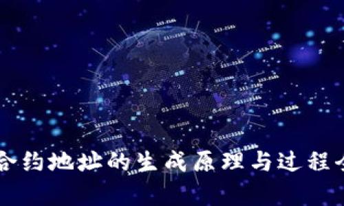 区块链合约地址的生成原理与过程全面解析
