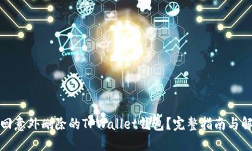 如何找回意外删除的TPWallet钱包?完整指南与解决方案