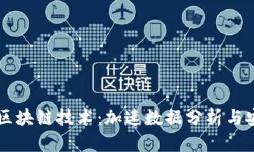 大数据处理与区块链技术:加速数据分析与安全存储的变革