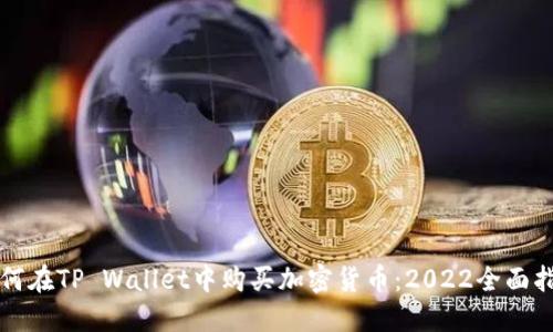 如何在TP Wallet中购买加密货币:2022全面指南