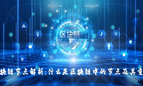 : 区块链节点解析:什么是区块链中的节点及其重要性